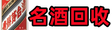 平山县得宝烟酒回收店